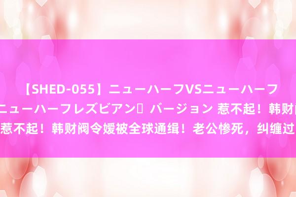 【SHED-055】ニューハーフVSニューハーフ 不純同性肛遊 2 魅惑のニューハーフレズビアン・バージョン 惹不起！韩财阀令嫒被全球通缉！老公惨死，纠缠过的明星齐坐牢！