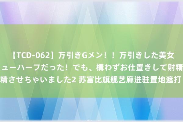 【TCD-062】万引きGメン！！万引きした美女を折檻しようと思ったらニューハーフだった！でも、構わずお仕置きして射精させちゃいました2 苏富比旗舰艺廊进驻置地遮打 打造Sotheby’s Salon