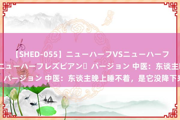 【SHED-055】ニューハーフVSニューハーフ 不純同性肛遊 2 魅惑のニューハーフレズビアン・バージョン 中医:东谈主晚上睡不着,是它没降下来